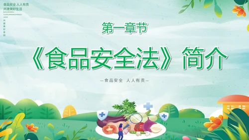 绿色小清新展板风食品安全与卫生食品安全人人有责主题PPT模板