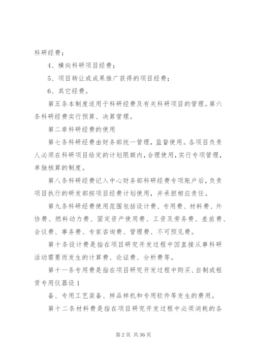 企业科研经费管理制度.docx