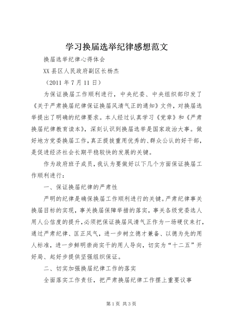 学习换届选举纪律感想范文 (2).docx