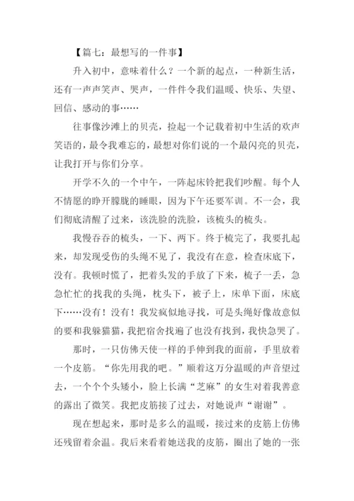 最想写的一件事作文.docx