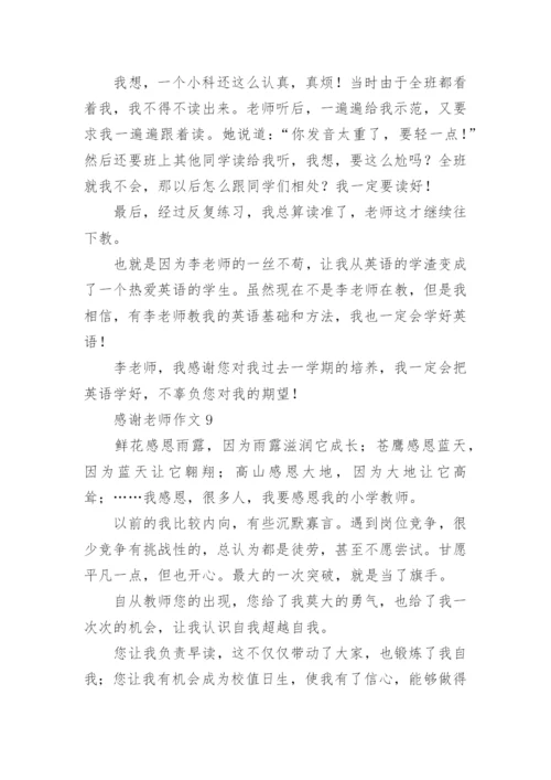 感谢老师作文_13.docx