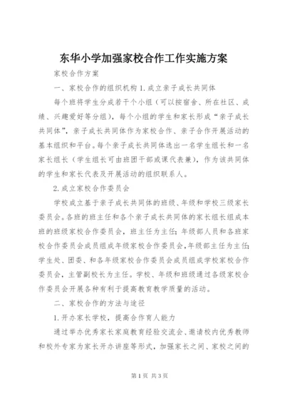 东华小学加强家校合作工作实施方案.docx