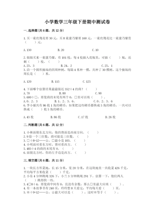 小学数学三年级下册期中测试卷及参考答案（综合卷）.docx