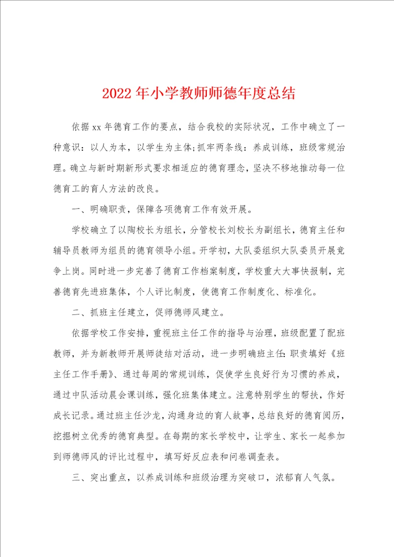 2022年小学教师师德年度总结