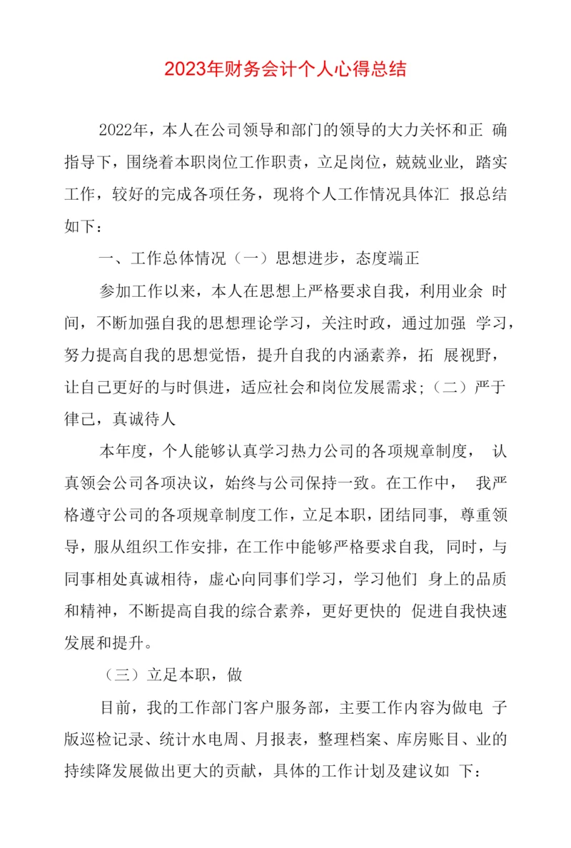 2023年财务会计个人心得体会总结两篇.docx