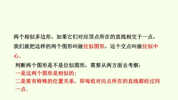 人教版数学九年级下册27.3 第1课时 位似图形的概念与画法课件（27张PPT)