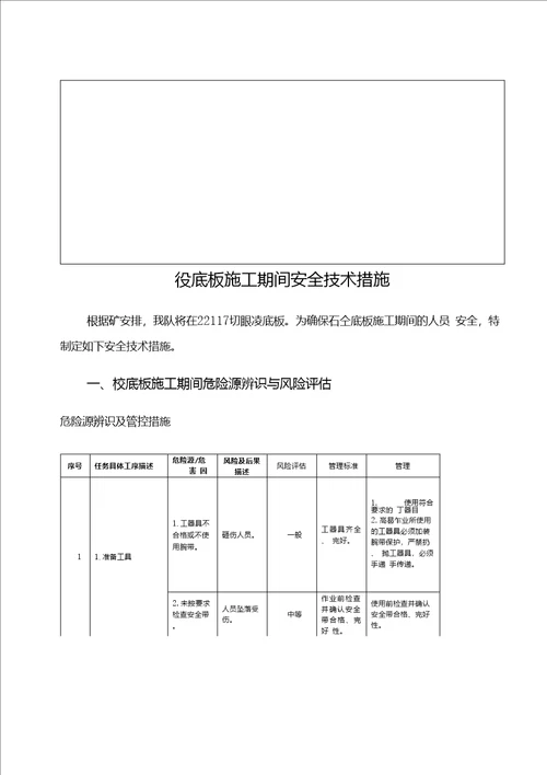 砼底板安全技术措施