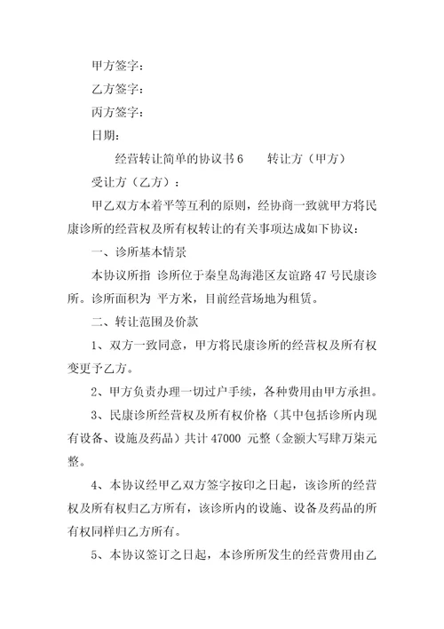 经营转让简单的协议书范本6篇