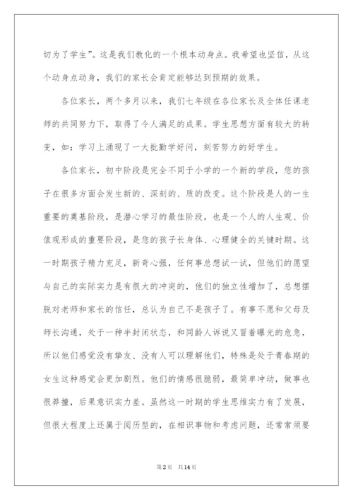 2022七年级家长会发言稿、教师家长会发言稿、初一年级家长会发言.docx