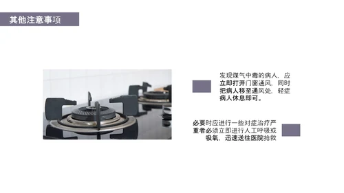 预防煤气中毒宣传教育PPT课件