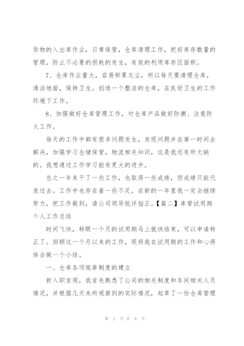 库管试用期个人工作总结.docx