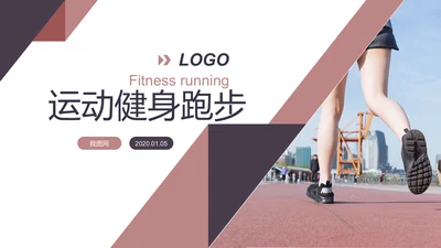 健身健康中国运动会全民运动马拉松跑步PPT模板
