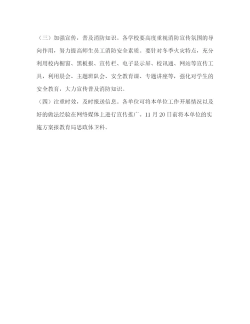 精编之教育系统年今冬明春火灾防控工作方案.docx