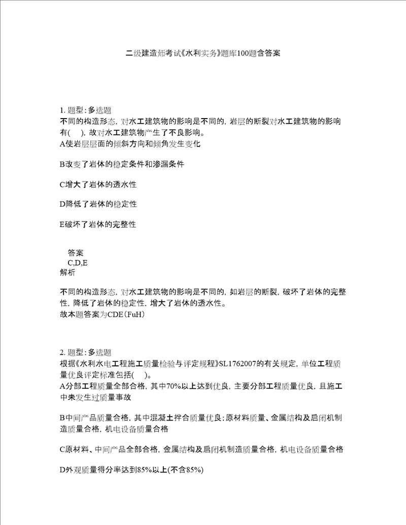 二级建造师考试水利实务题库100题含答案第111版