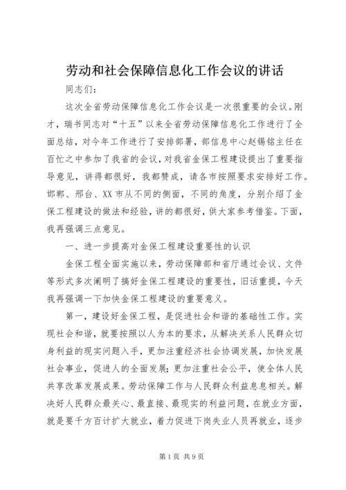 劳动和社会保障信息化工作会议的讲话.docx