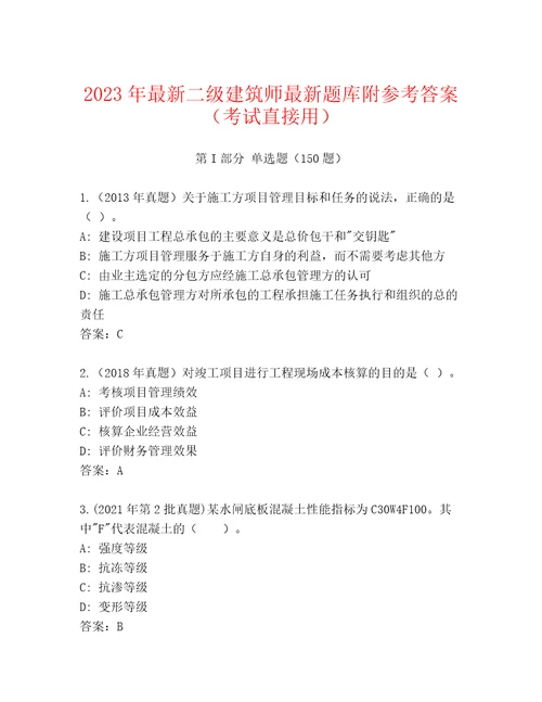 2023年最新二级建筑师最新题库附参考答案（考试直接用）