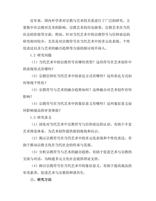 当代艺术中的宗教符号与信仰表达
