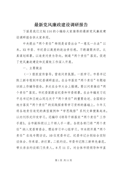 最新党风廉政建设调研报告.docx