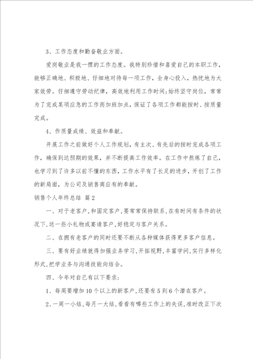 关于销售个人年终总结模板合集8篇