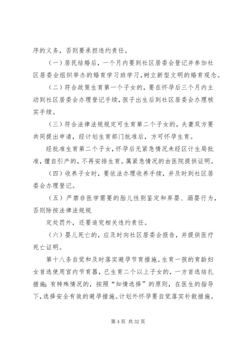 社区居委会人口与计划生育自治公约.docx