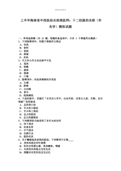 上半年海南省中西医结合助理医师十二经脉的名称针灸学模拟试题.docx