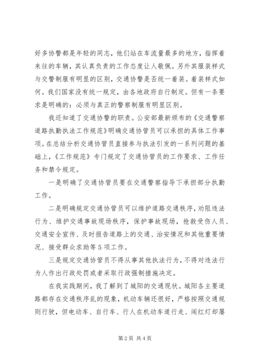 交通协警社会实践报告.docx