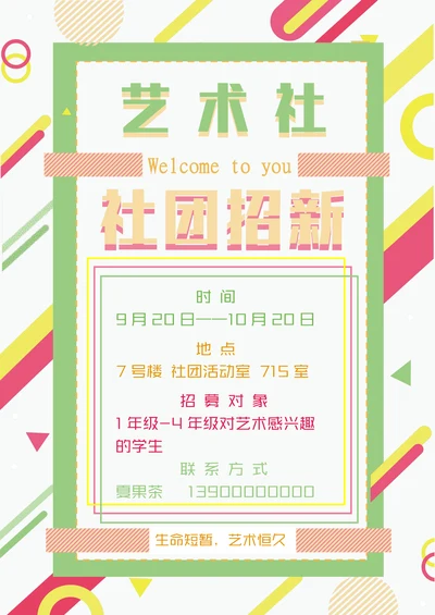 海报：社团招新