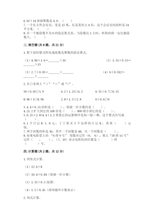 人教版数学五年级上册期中测试卷（能力提升）.docx