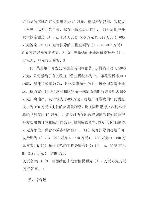 土地增值税计算和综合题及复习资料