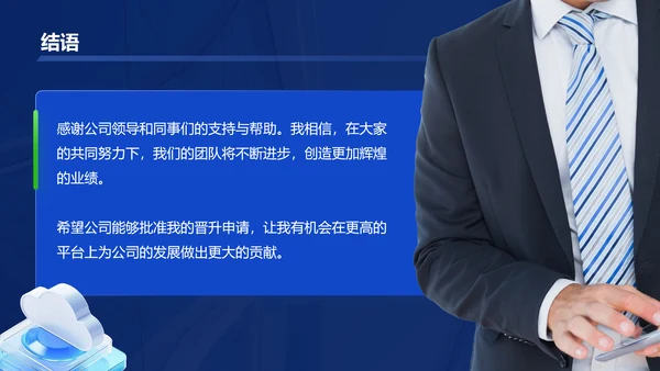 蓝色商务风管理层通用晋升述职报告PPT模板