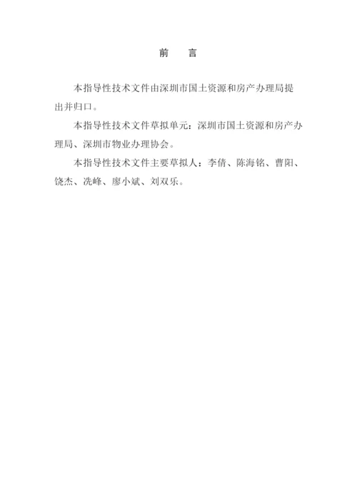 物业管理《深圳市物业服务规范全套》.docx
