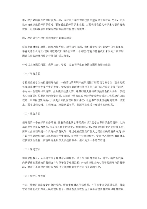 非财经类院校对研究生理财观念及能力的影响