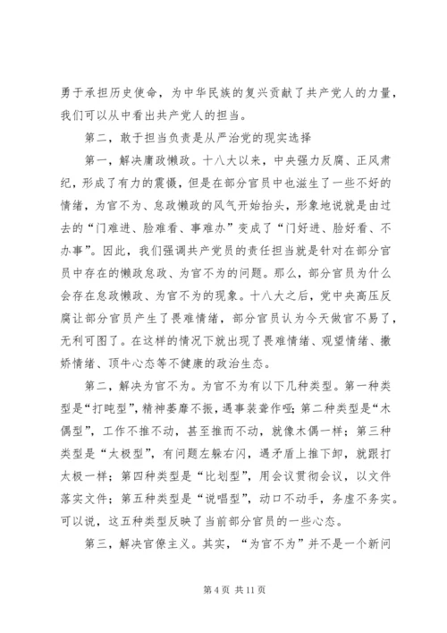 第二批“不忘初心、牢记使命”主题教育党课：新时代党员如何强化责任担当.docx