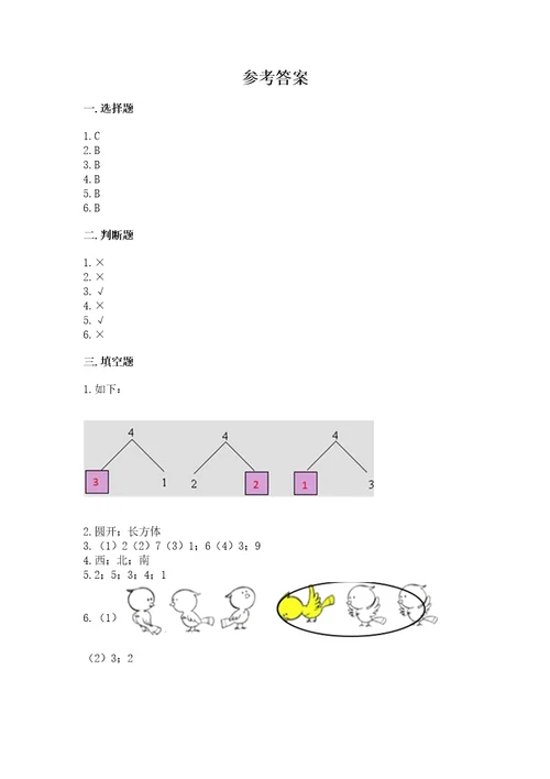 小学数学试卷一年级上册期中测试卷及答案各地真题