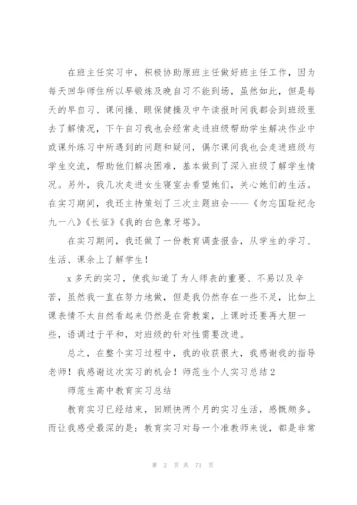 师范生个人实习总结(15篇).docx