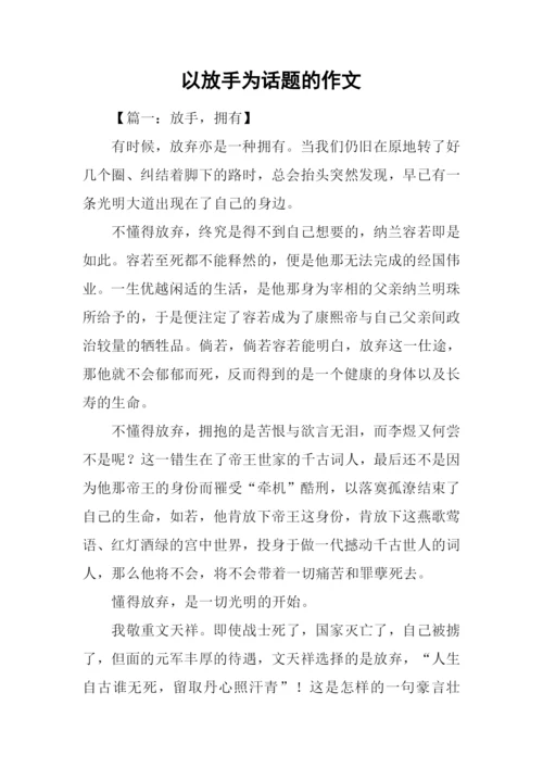 以放手为话题的作文.docx