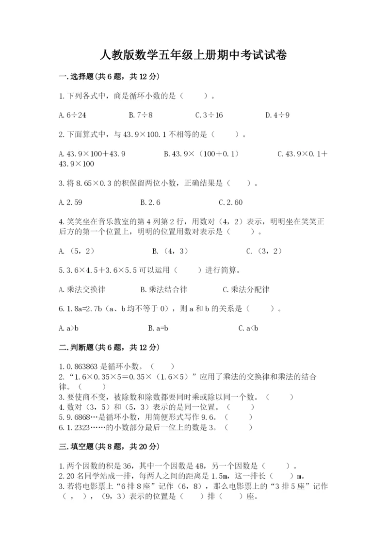 人教版数学五年级上册期中考试试卷附参考答案【实用】.docx