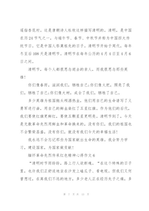 缅怀革命先烈传承红色精神心得作文精选10篇.docx