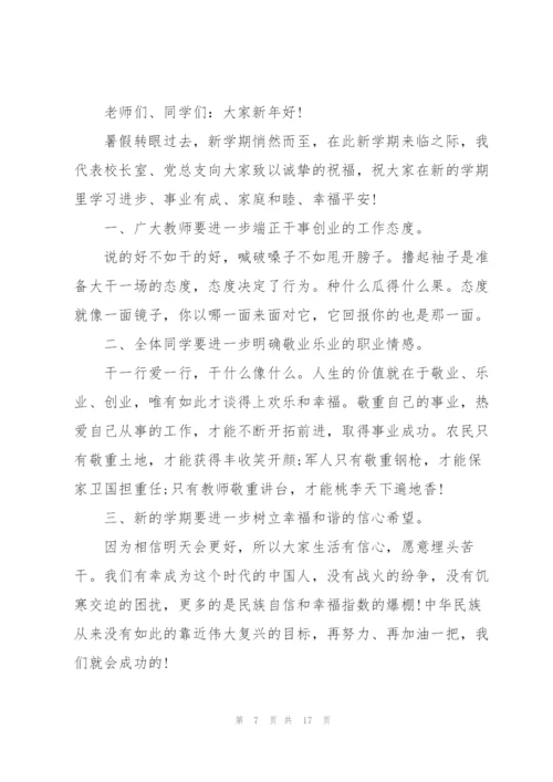 开学国旗下讲话稿范文大全10篇.docx