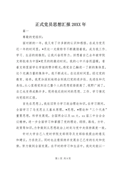正式党员思想汇报20XX年.docx