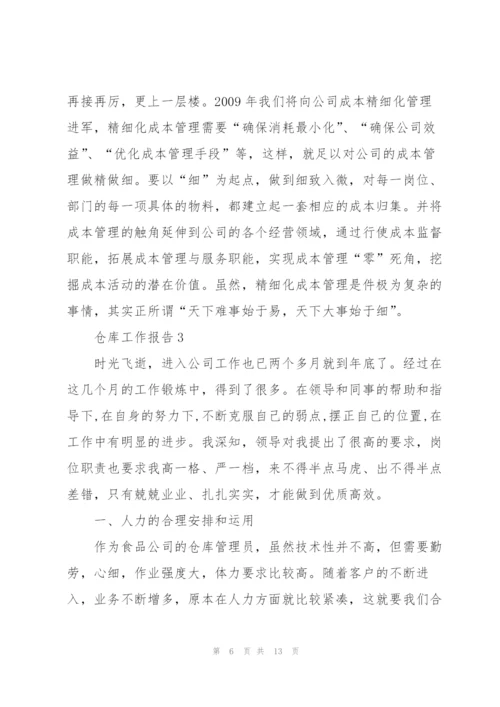 仓库年度个人工作报告.docx