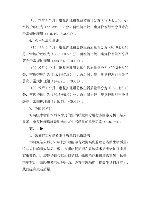 乳腺癌术后康复护理对患者生活质量的影响