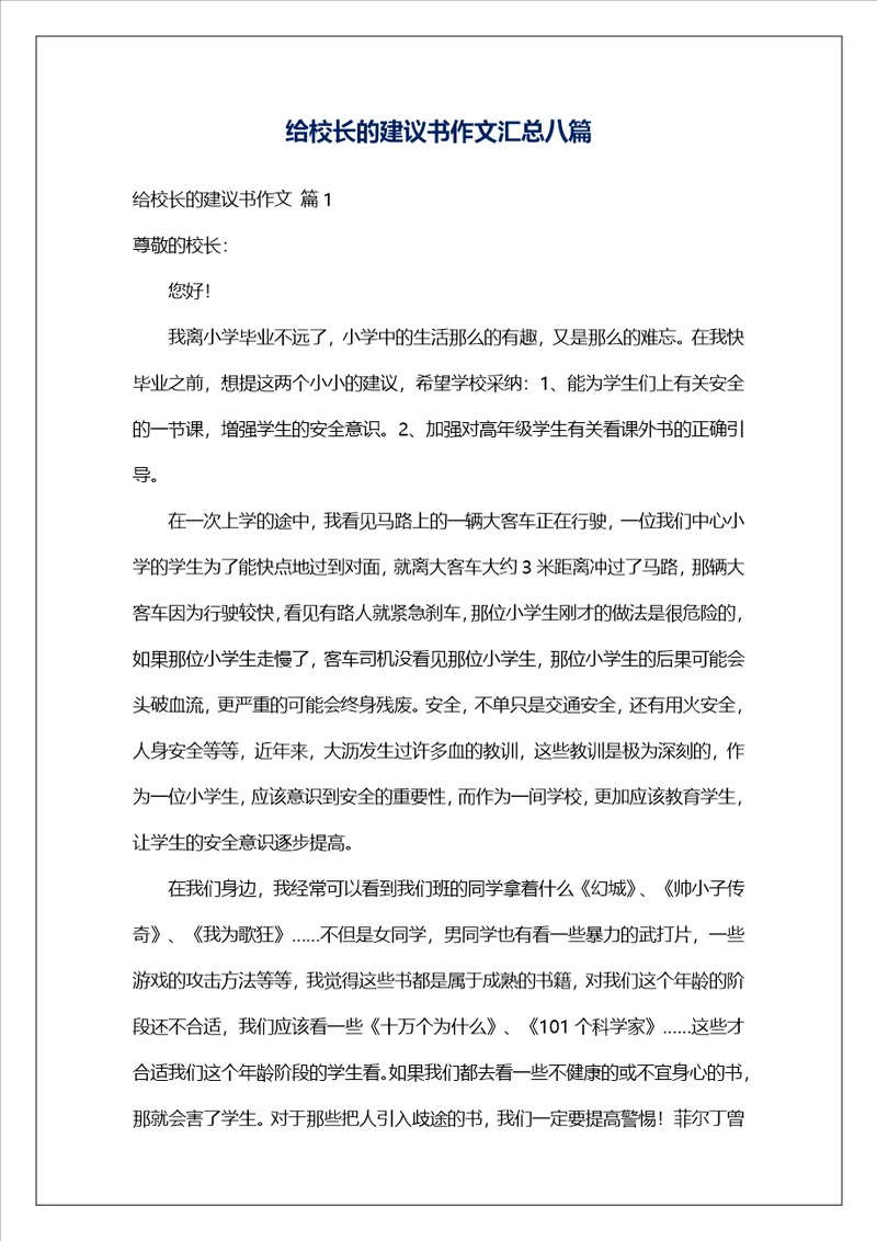 给校长的建议书作文汇总八篇