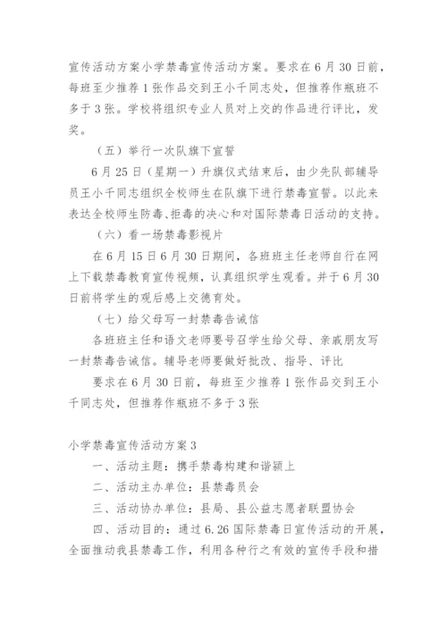 小学禁毒宣传活动方案.docx