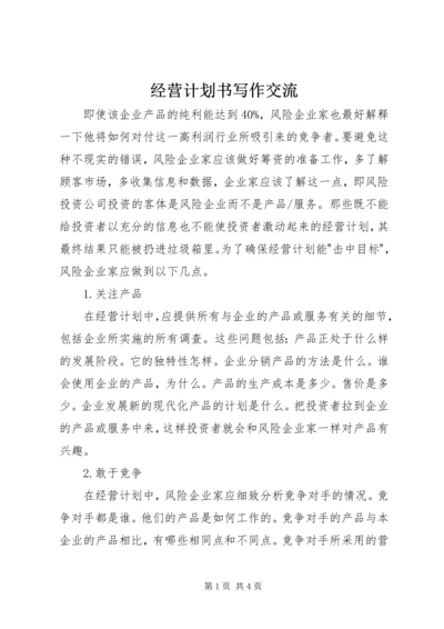 经营计划书写作交流.docx