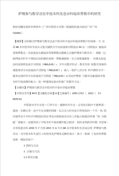 护理参与教学法在中医本科生急诊科临床带教中的研究