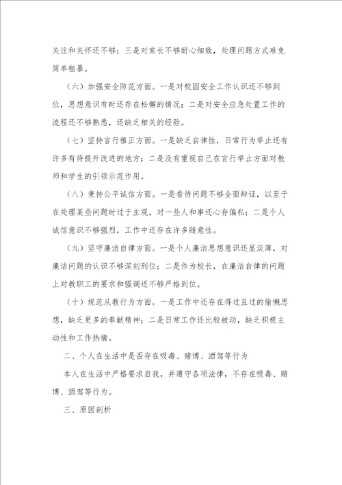 对照2021年新时代中小学教师职业行为十项准则个人问题清单