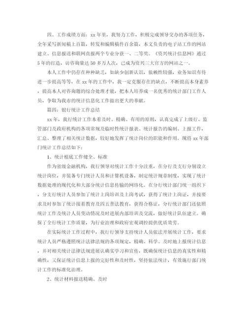 精编之年度工作参考总结银行统计个人年终参考总结范文.docx