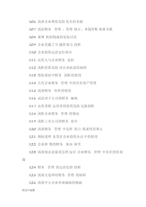 毕业论文选题-会计2.docx