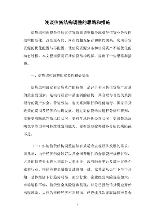 浅谈信贷结构调整的思路和措施